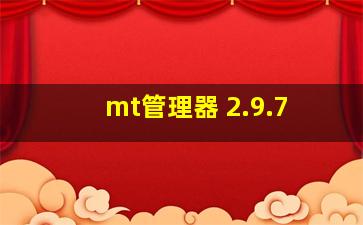 mt管理器 2.9.7